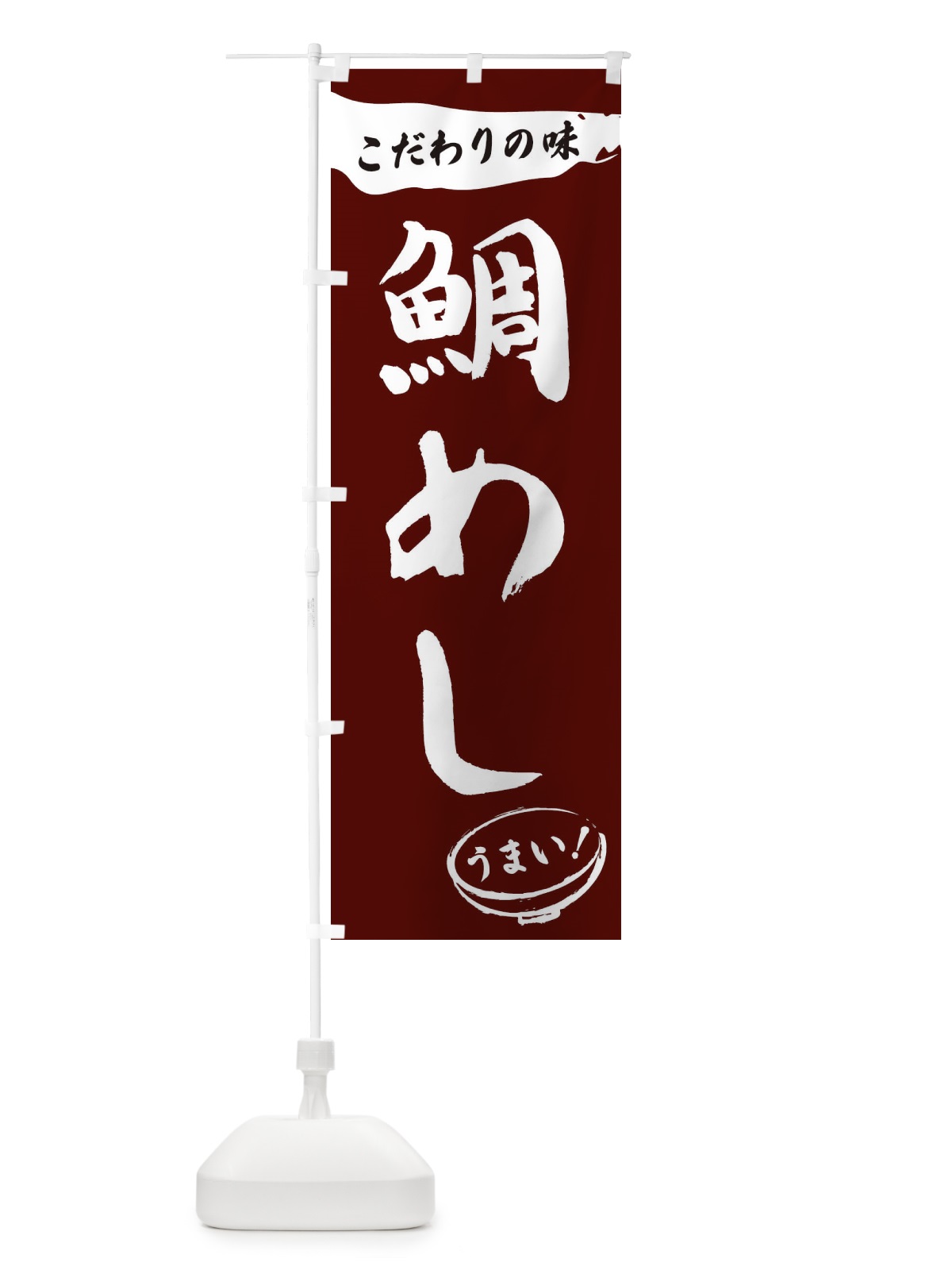 のぼり 鯛めし・筆文字 のぼり旗 XFT5(デザイン【C】)
