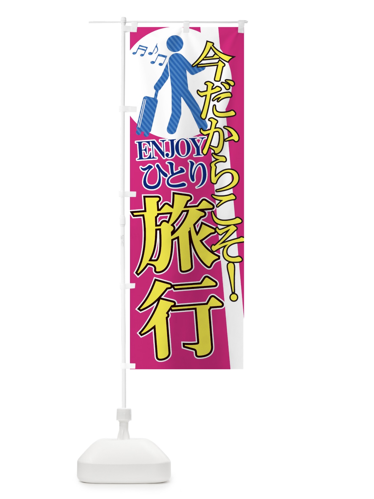 のぼり 今だからこそ・旅行・一人旅 のぼり旗 XFT6(デザイン【A】)