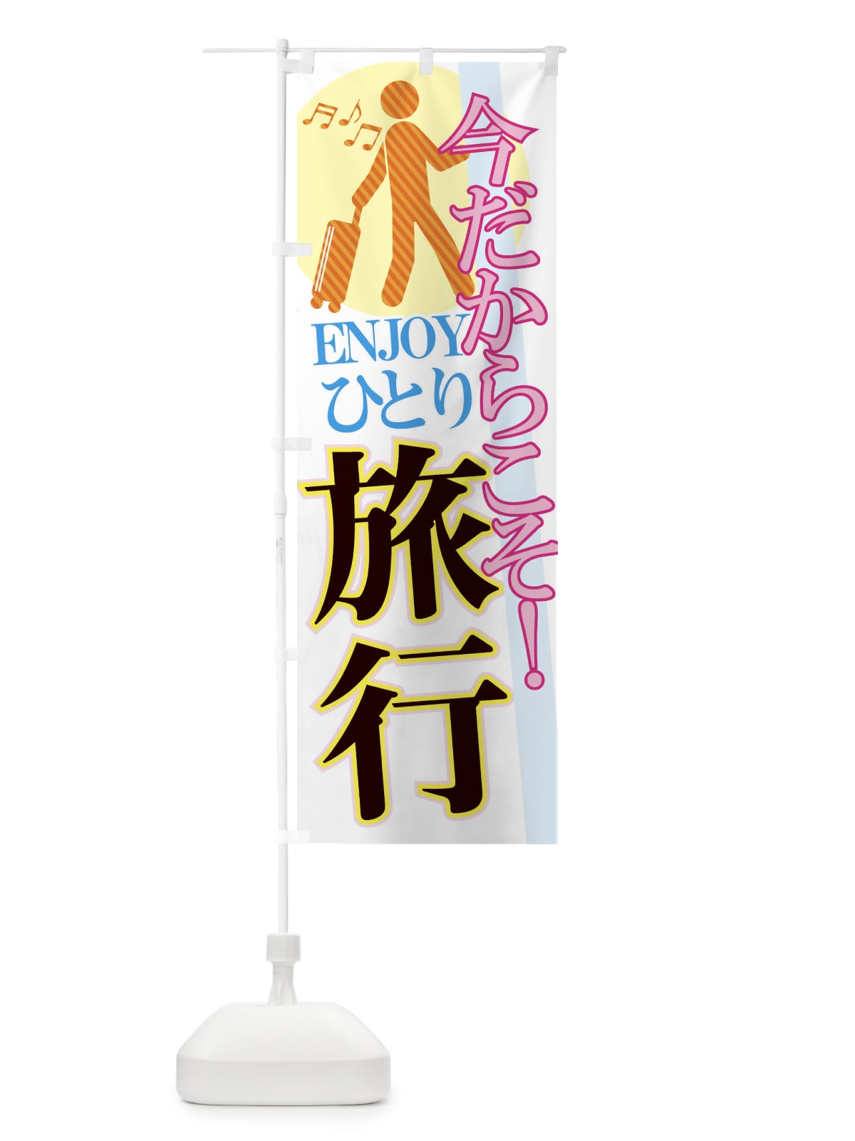 のぼり 今だからこそ・旅行・一人旅 のぼり旗 XFT6(デザイン【C】)
