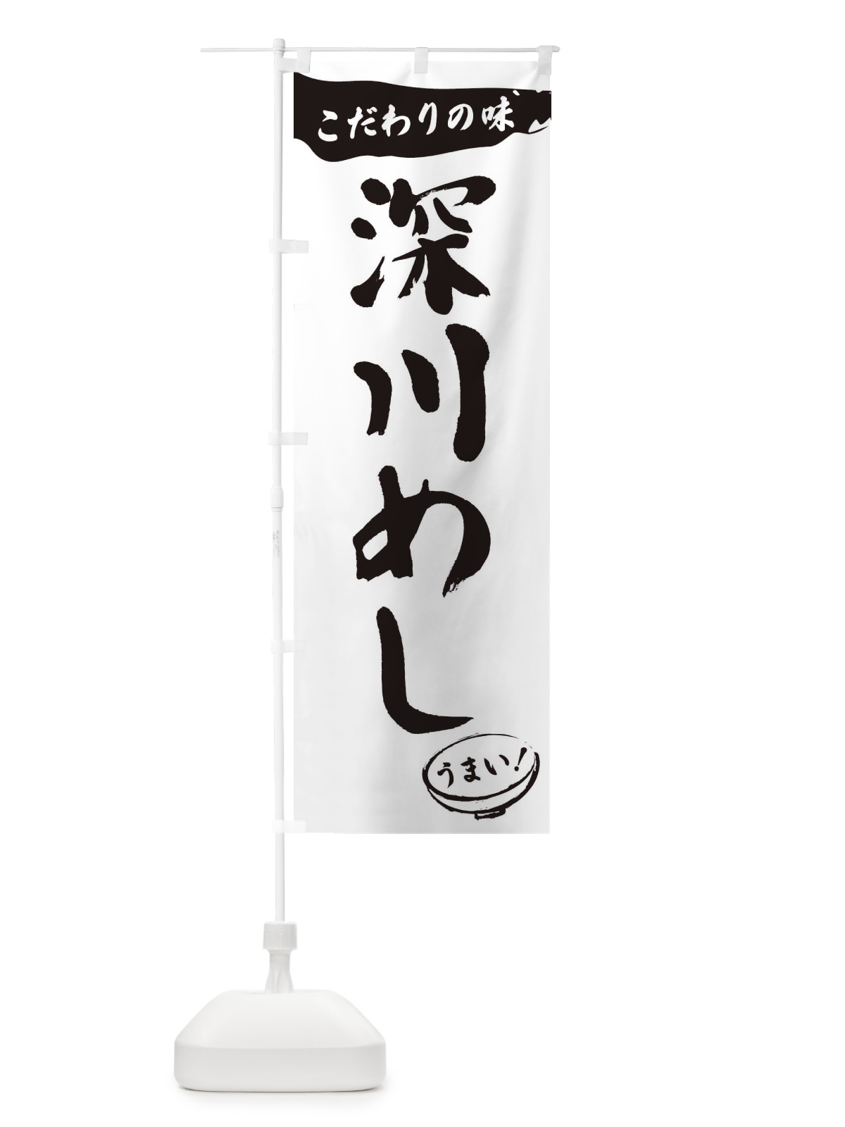 のぼり 深川めし・筆文字 のぼり旗 XFT7(デザイン【A】)