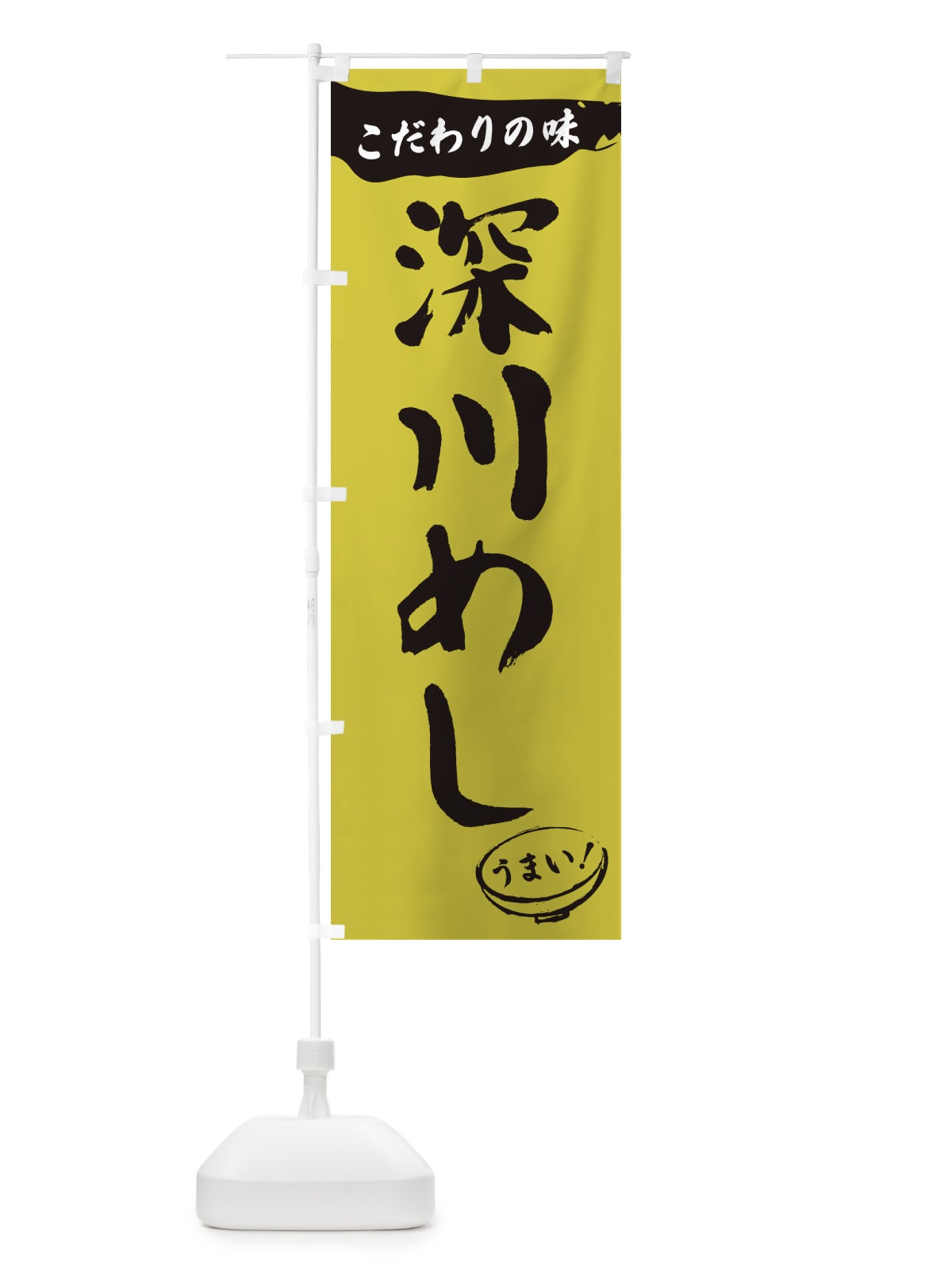 のぼり 深川めし・筆文字 のぼり旗 XFT7(デザイン【B】)