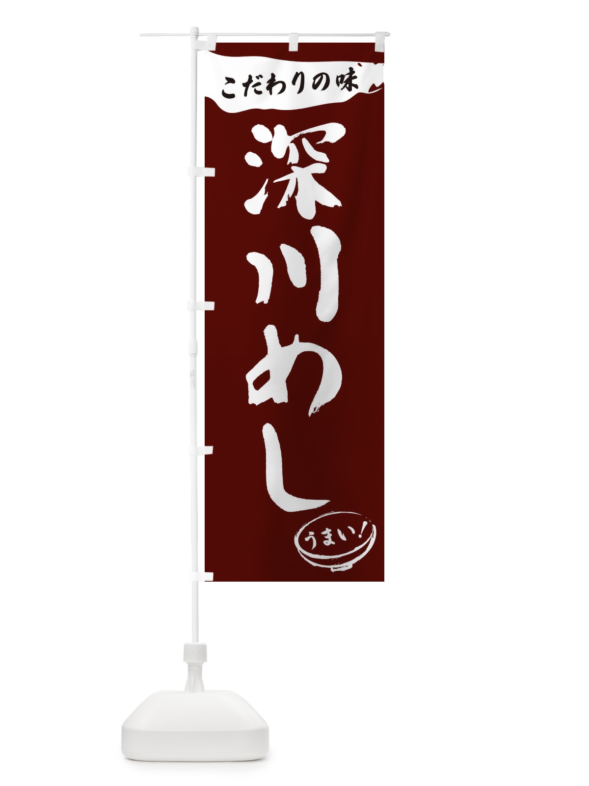 のぼり 深川めし・筆文字 のぼり旗 XFT7(デザイン【C】)