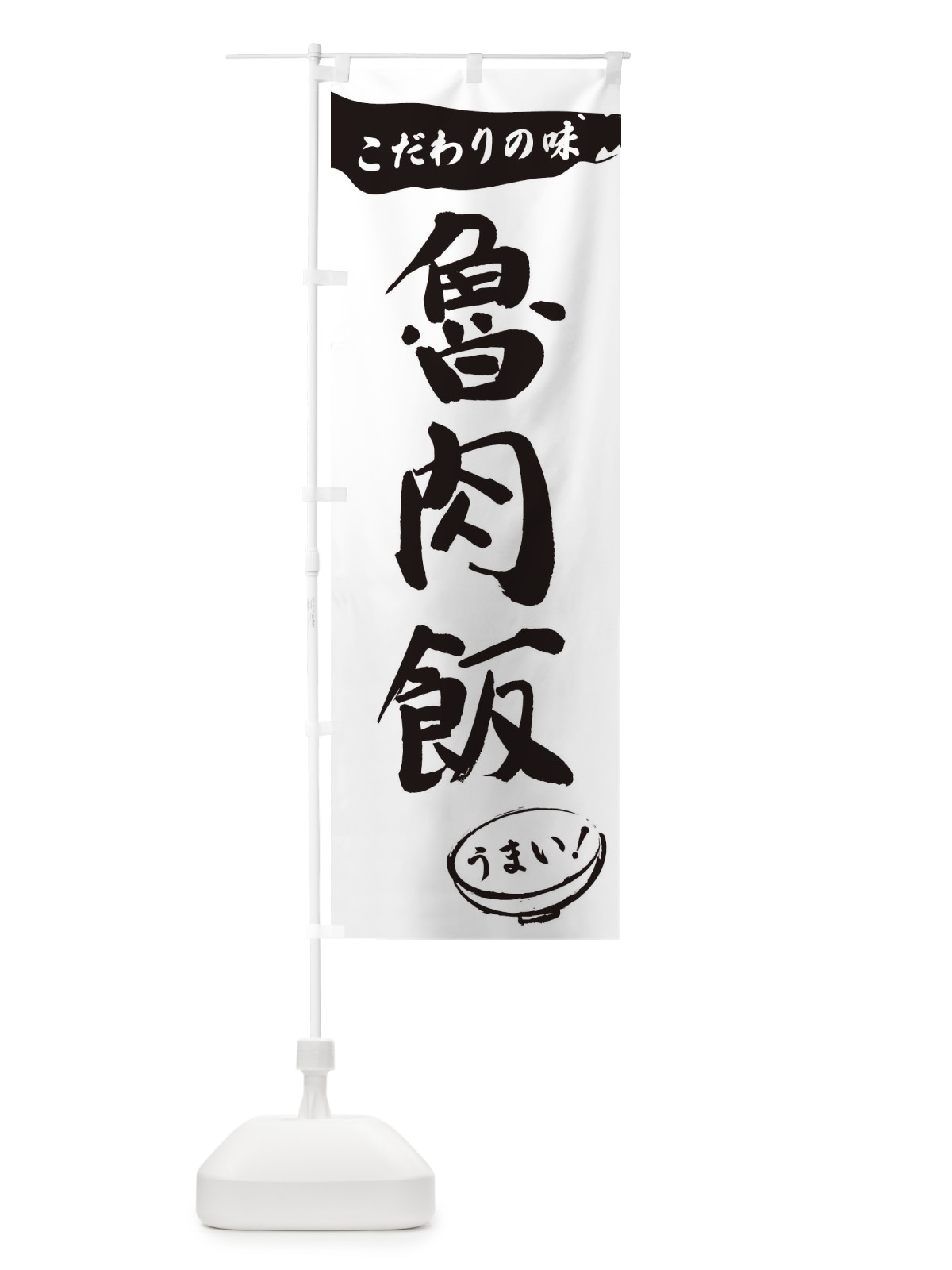 のぼり 魯肉飯・筆文字 のぼり旗 XFTA(デザイン【A】)