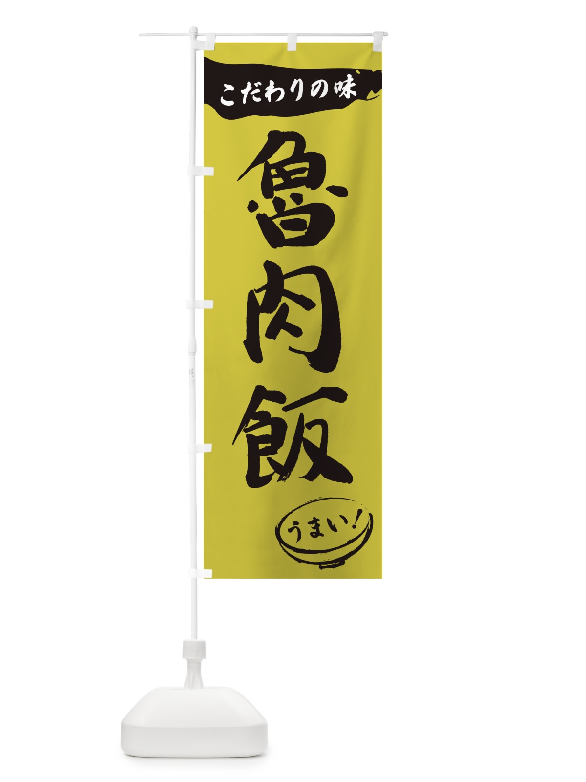 のぼり 魯肉飯・筆文字 のぼり旗 XFTA(デザイン【B】)