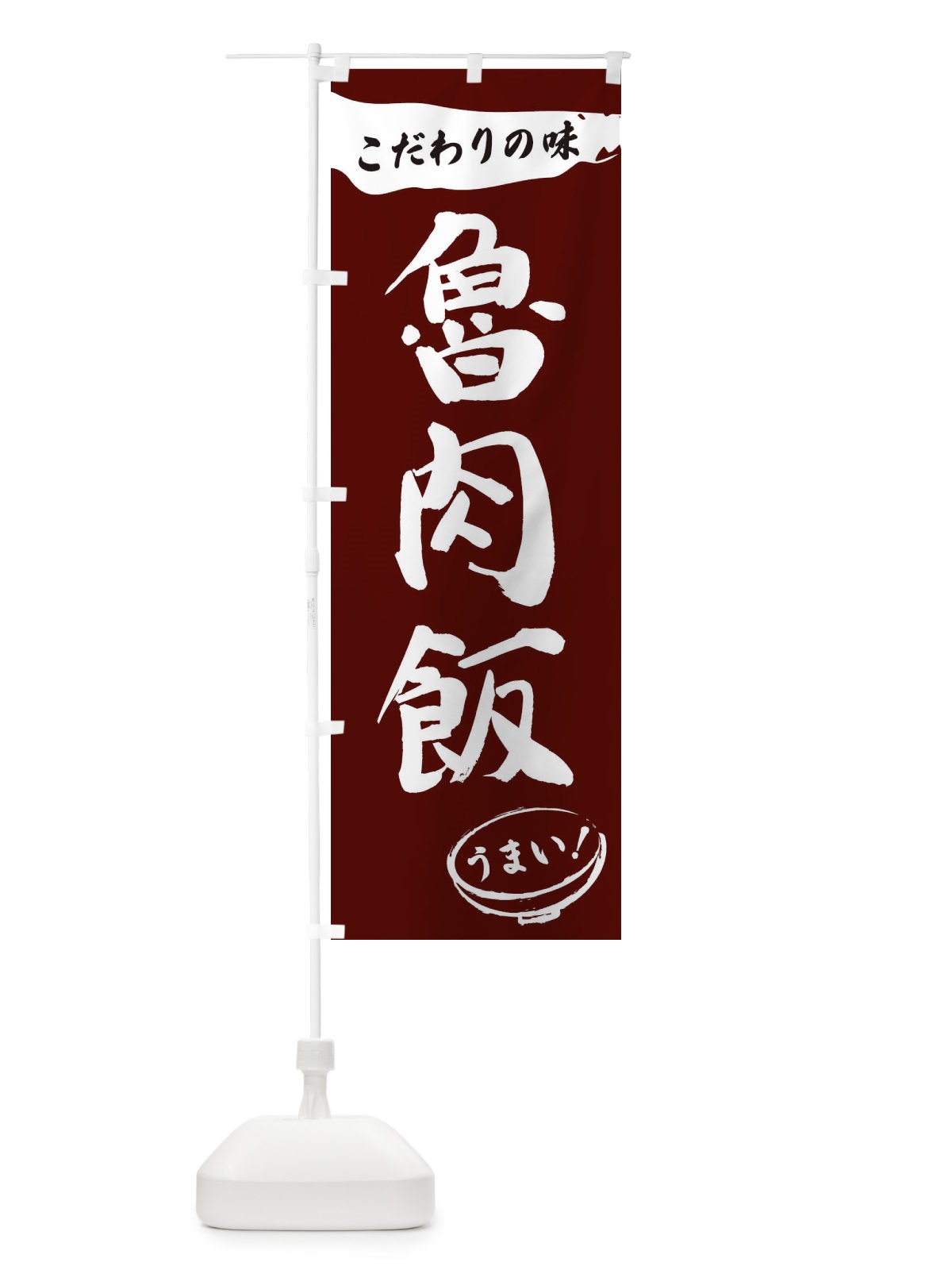のぼり 魯肉飯・筆文字 のぼり旗 XFTA(デザイン【C】)