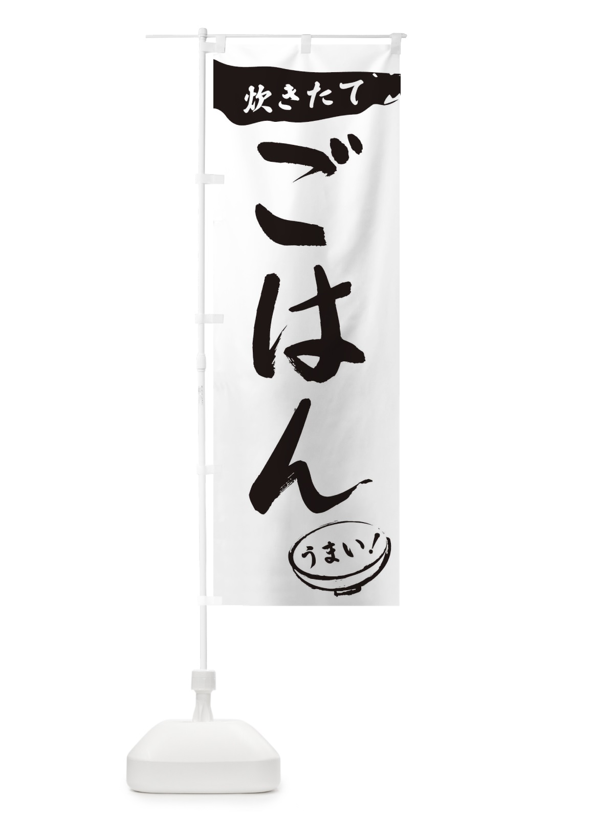 のぼり 炊きたてごはん・筆文字 のぼり旗 XFTE(デザイン【A】)