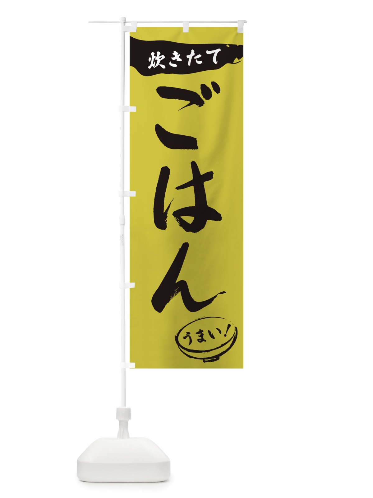 のぼり 炊きたてごはん・筆文字 のぼり旗 XFTE(デザイン【B】)