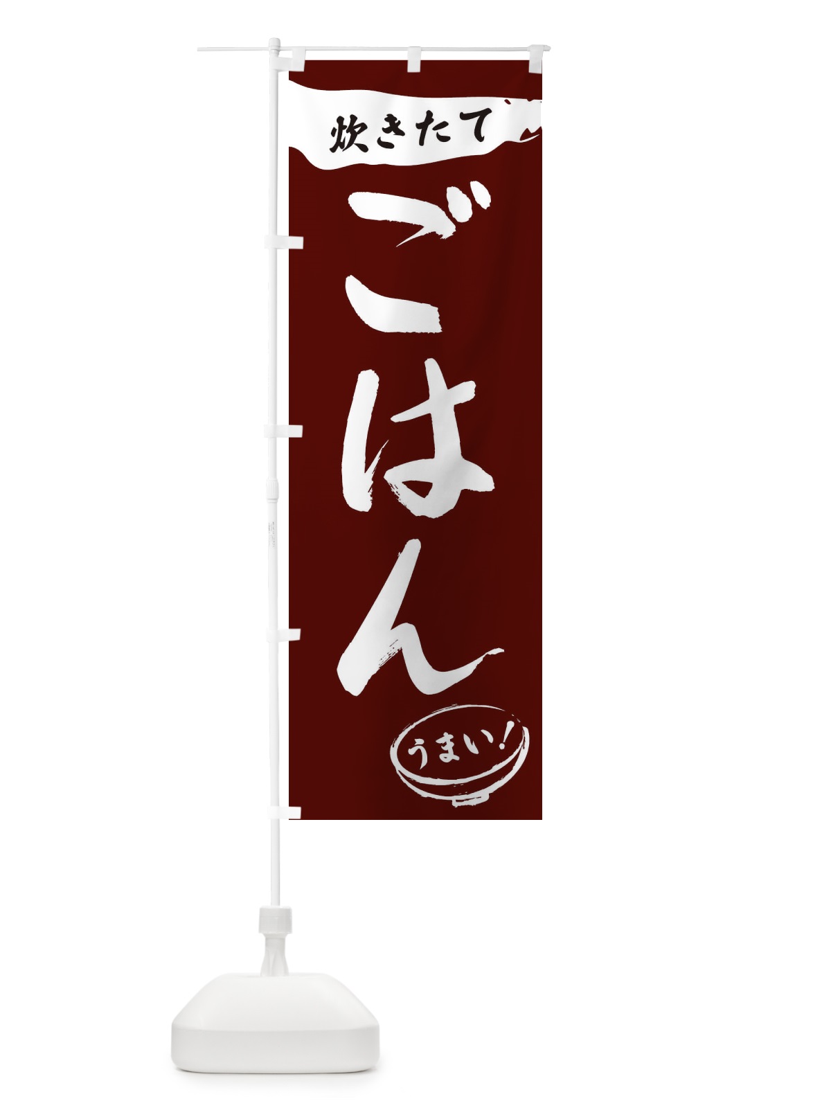のぼり 炊きたてごはん・筆文字 のぼり旗 XFTE(デザイン【C】)