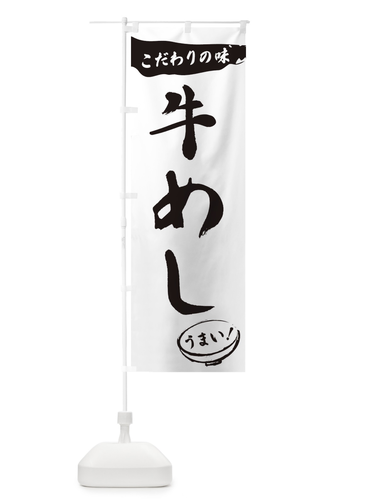 のぼり 牛めし・筆文字 のぼり旗 XFTF(デザイン【A】)
