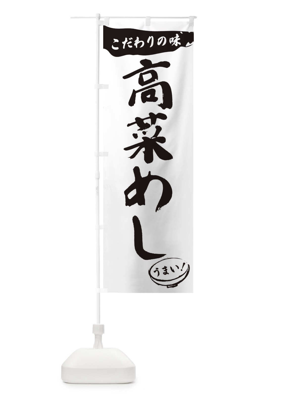 のぼり 高菜めし・筆文字 のぼり旗 XFTG(デザイン【A】)