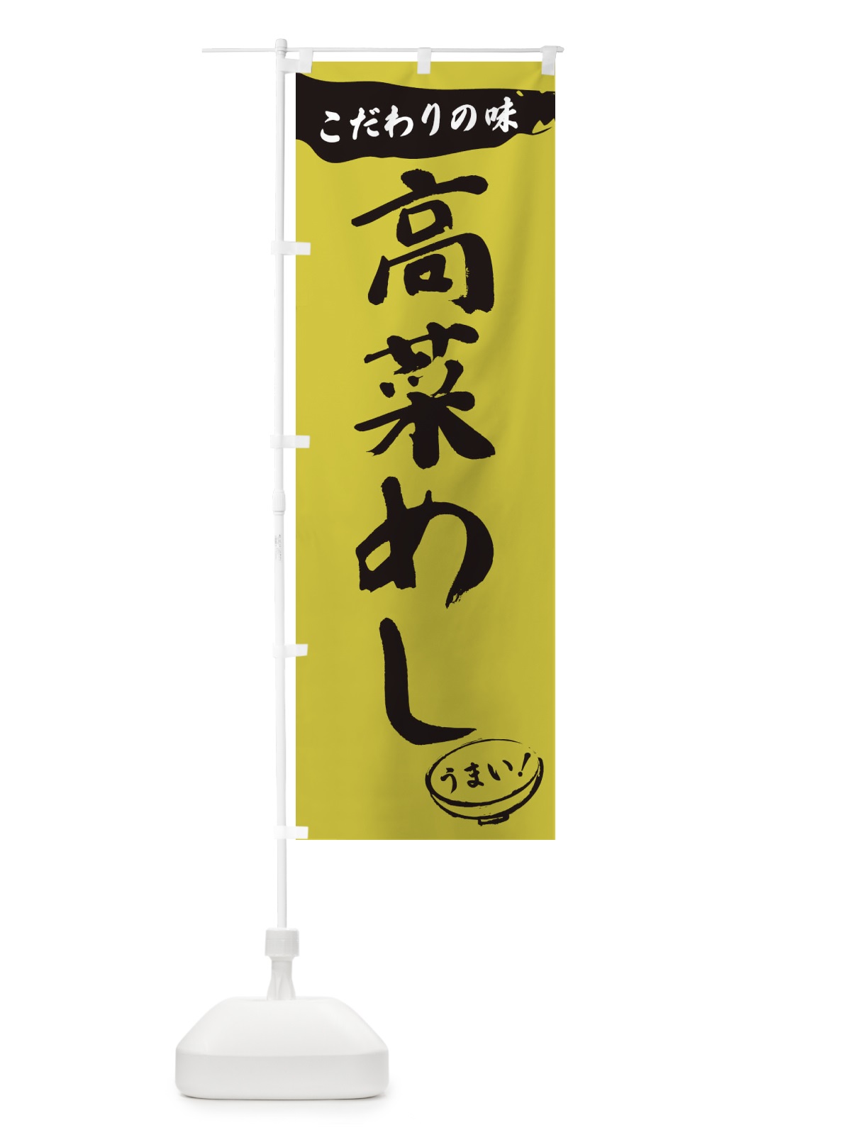 のぼり 高菜めし・筆文字 のぼり旗 XFTG(デザイン【B】)