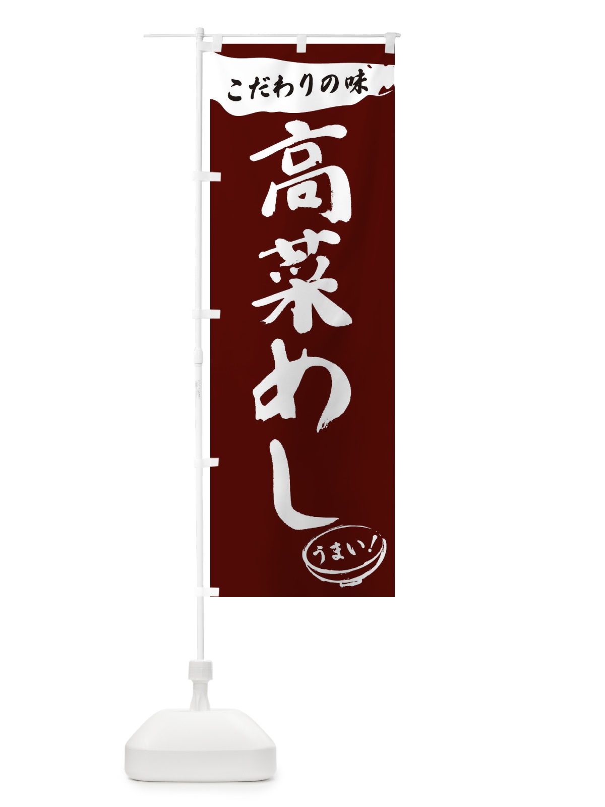 のぼり 高菜めし・筆文字 のぼり旗 XFTG(デザイン【C】)