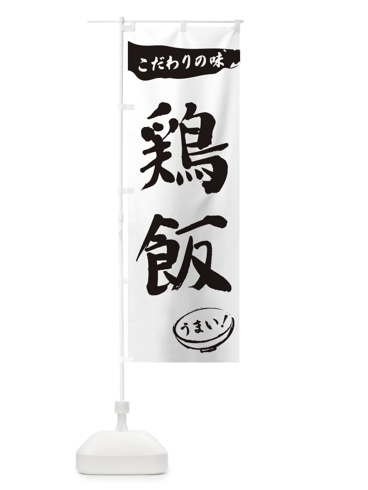 のぼり 鶏飯・筆文字 のぼり旗 XFTH(デザイン【A】)