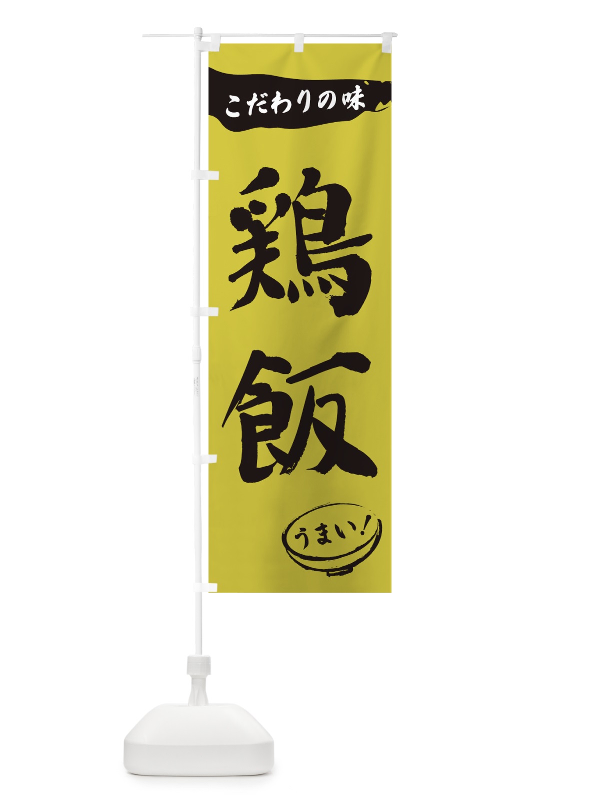 のぼり 鶏飯・筆文字 のぼり旗 XFTH(デザイン【B】)