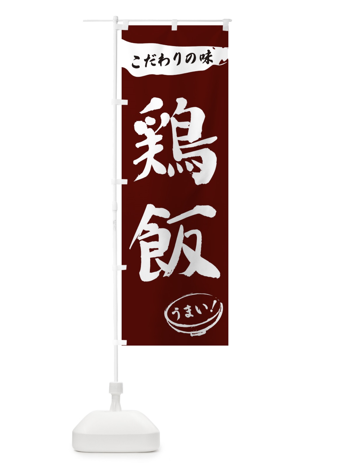 のぼり 鶏飯・筆文字 のぼり旗 XFTH(デザイン【C】)