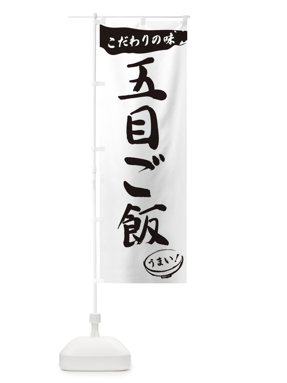 のぼり 五目ご飯・筆文字 のぼり旗 XFTK(デザイン【A】)