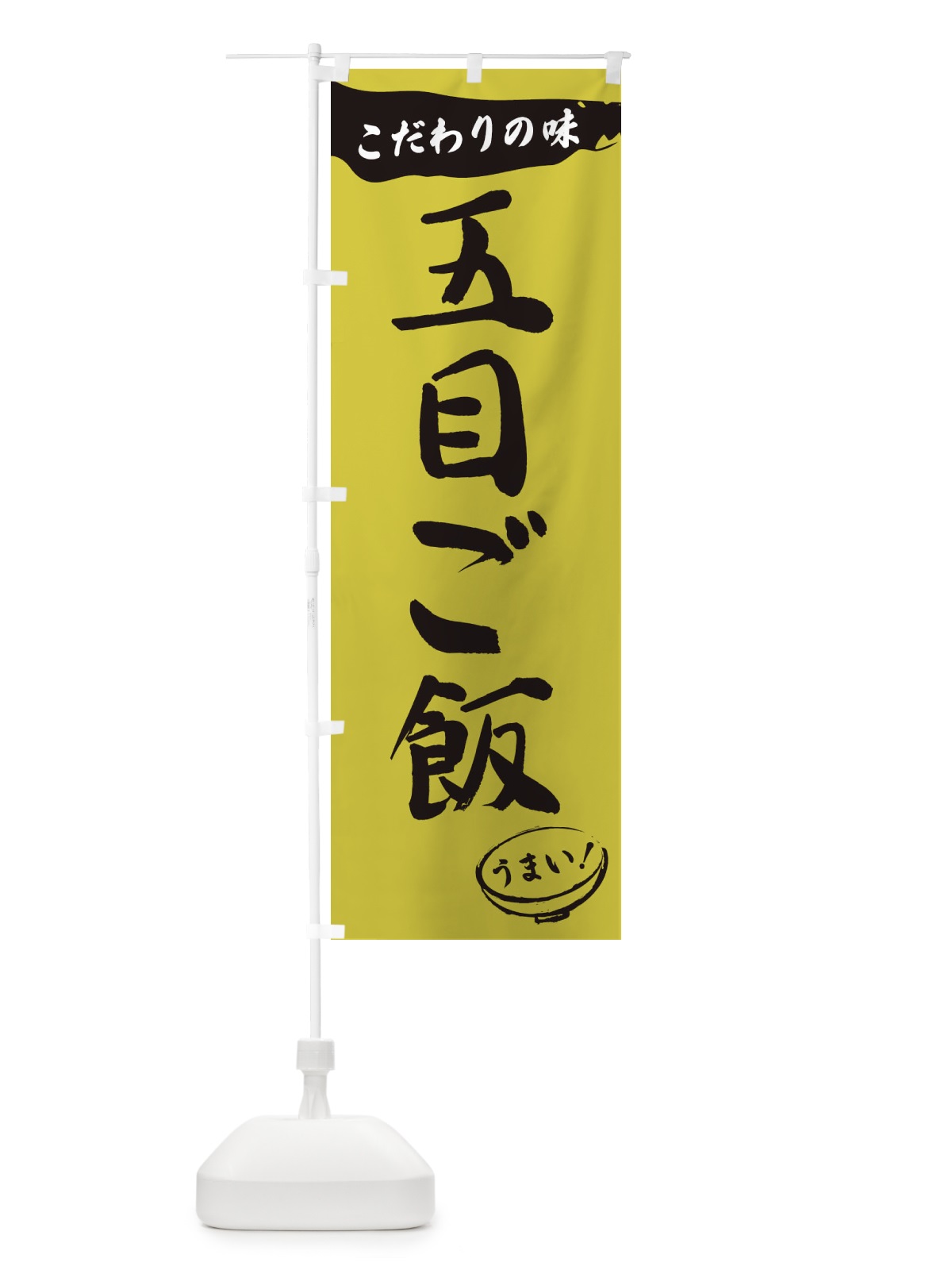 のぼり 五目ご飯・筆文字 のぼり旗 XFTK(デザイン【B】)