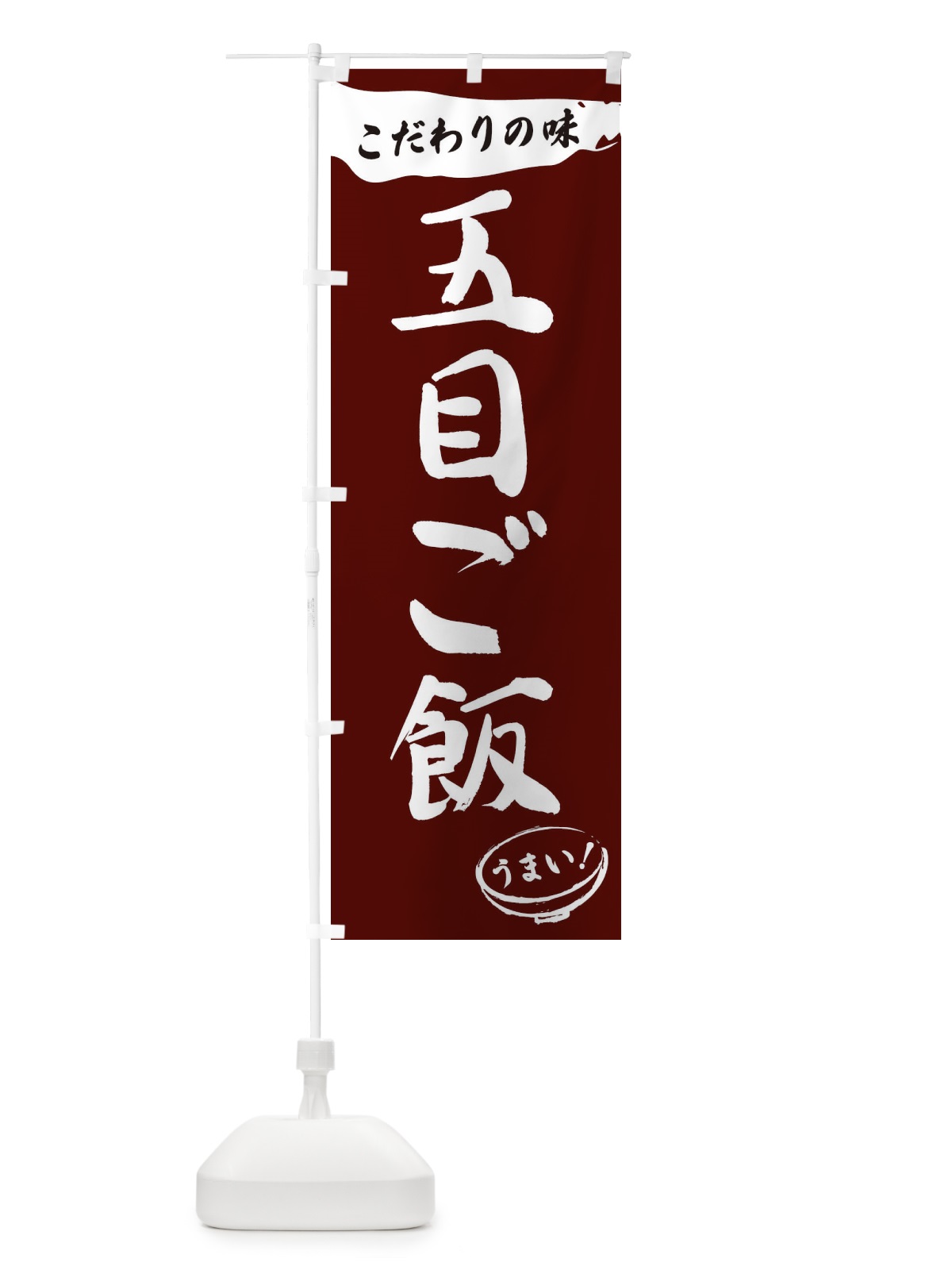 のぼり 五目ご飯・筆文字 のぼり旗 XFTK(デザイン【C】)