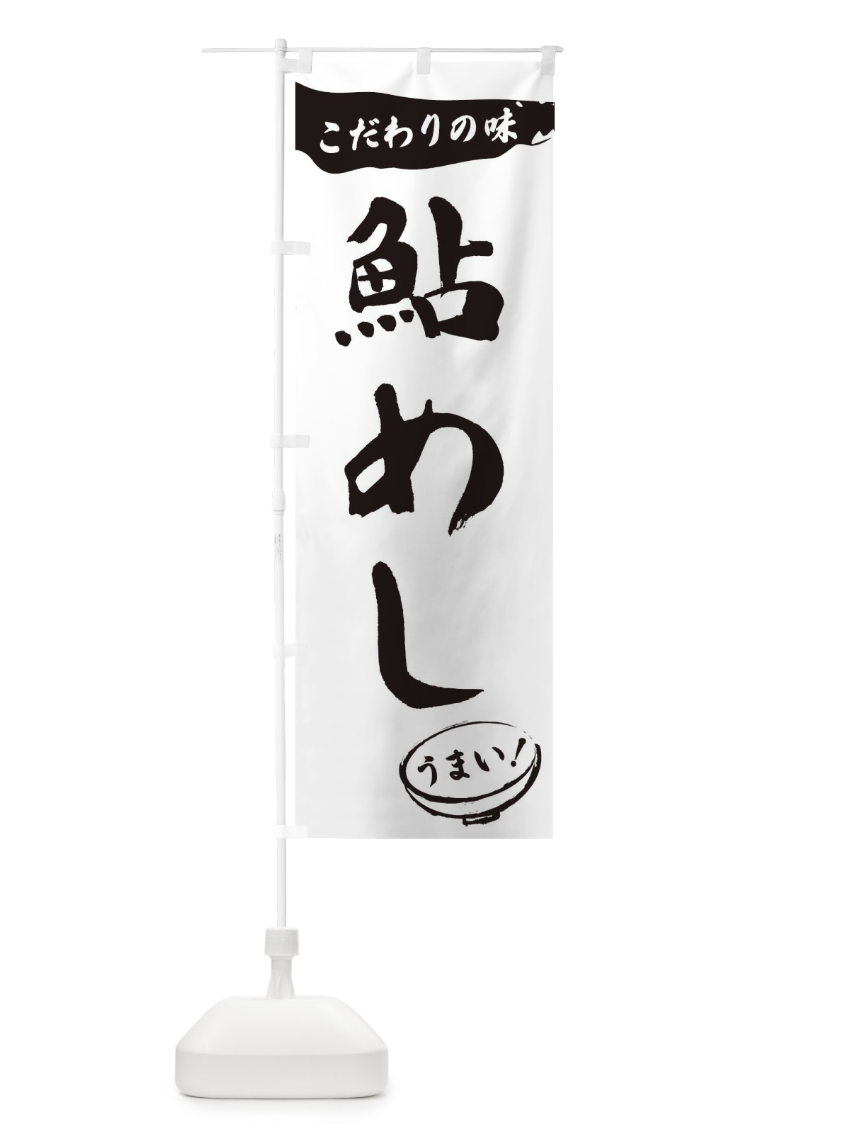のぼり 鮎めし・筆文字 のぼり旗 XFTN(デザイン【A】)