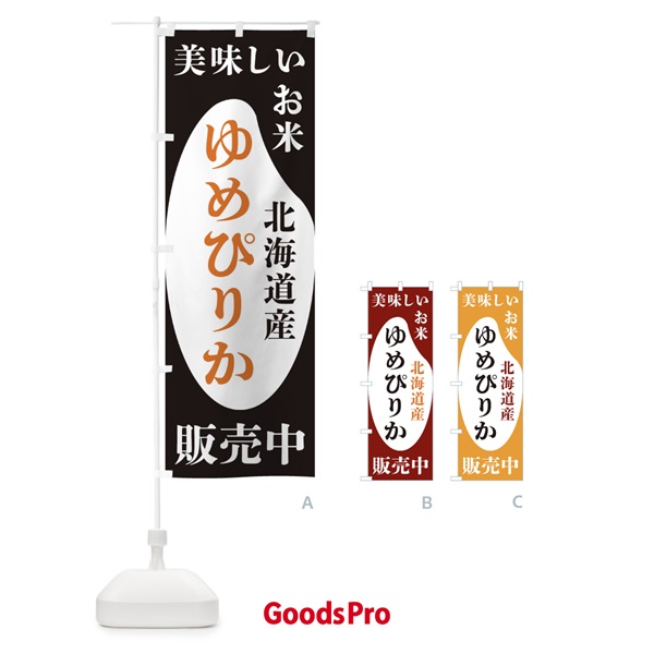 のぼり 北海道産ゆめぴりか・お米・販売中 のぼり旗 XFTR