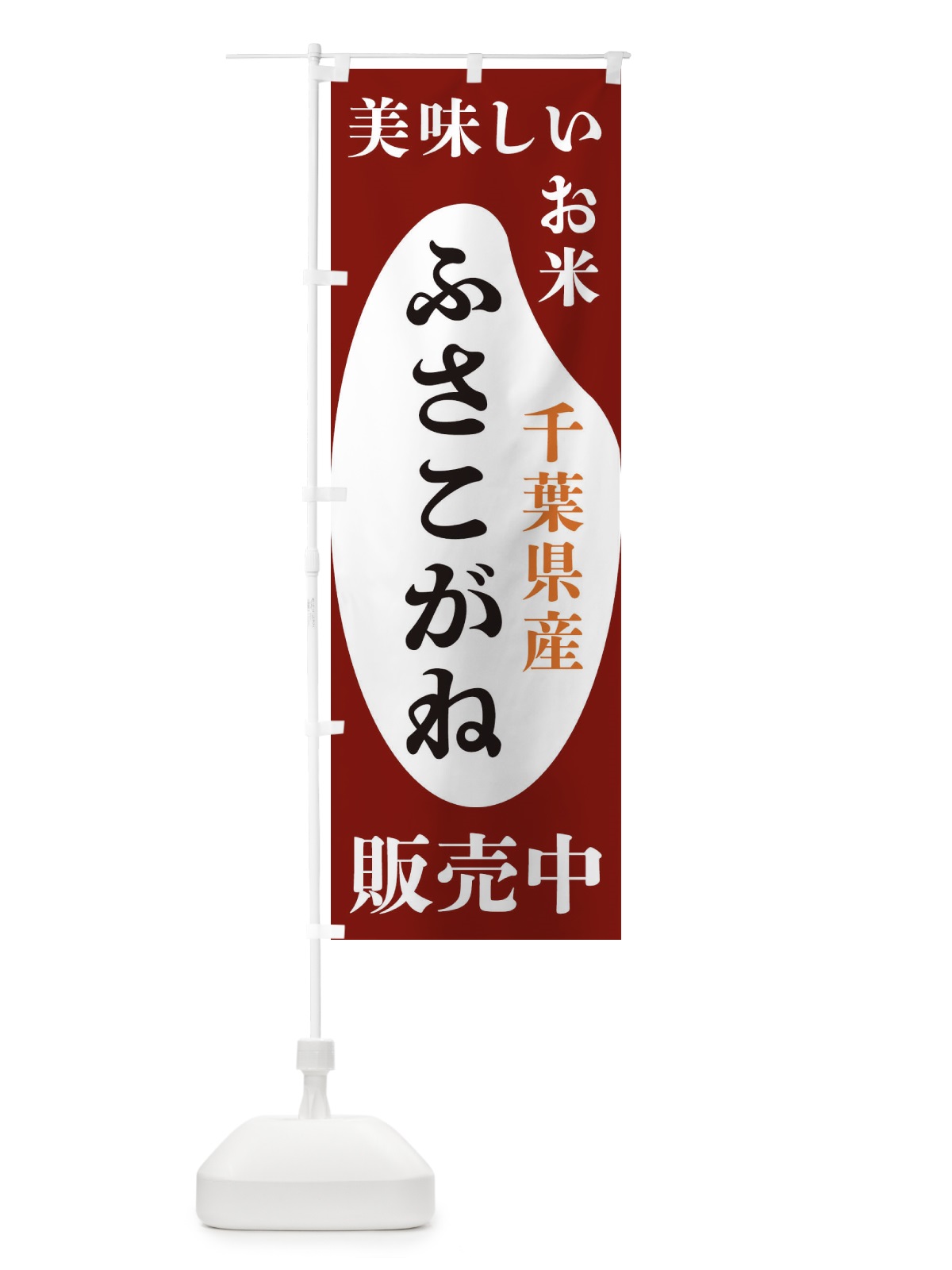 のぼり 千葉県産ふさこがね・お米・販売中 のぼり旗 XFTS(デザイン【B】)