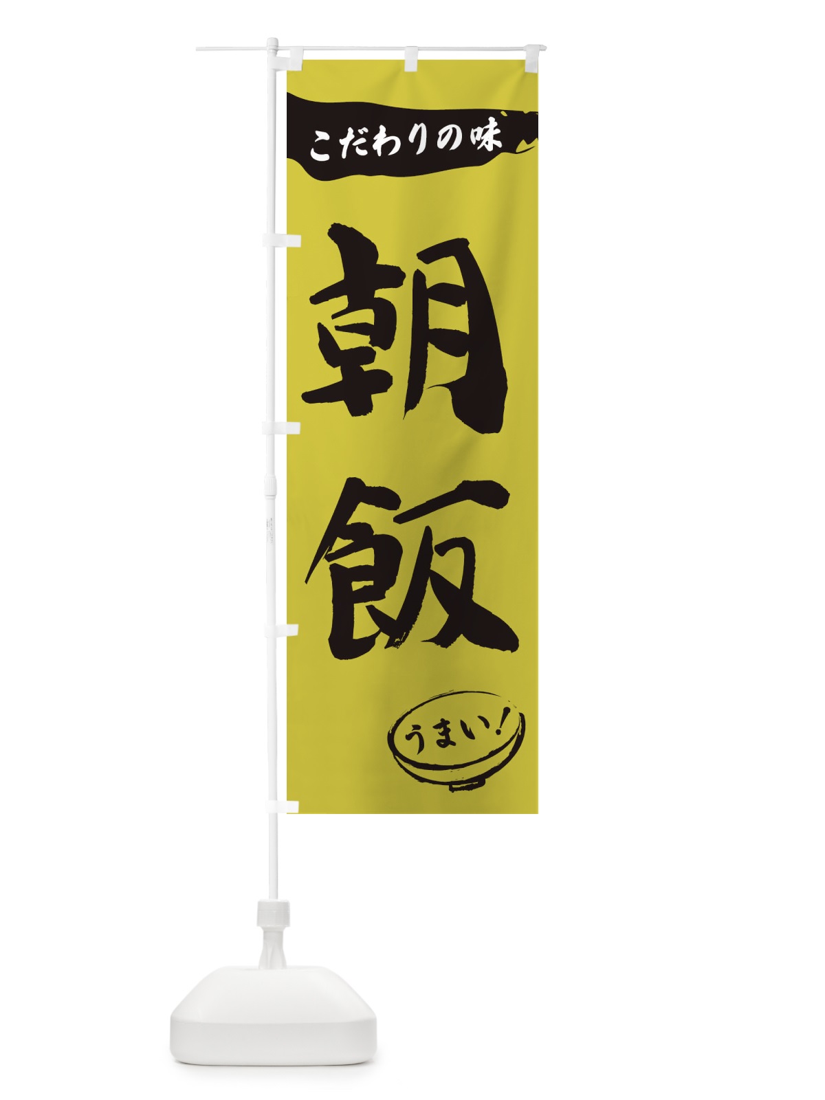 のぼり 朝飯・筆文字 のぼり旗 XFTT(デザイン【B】)