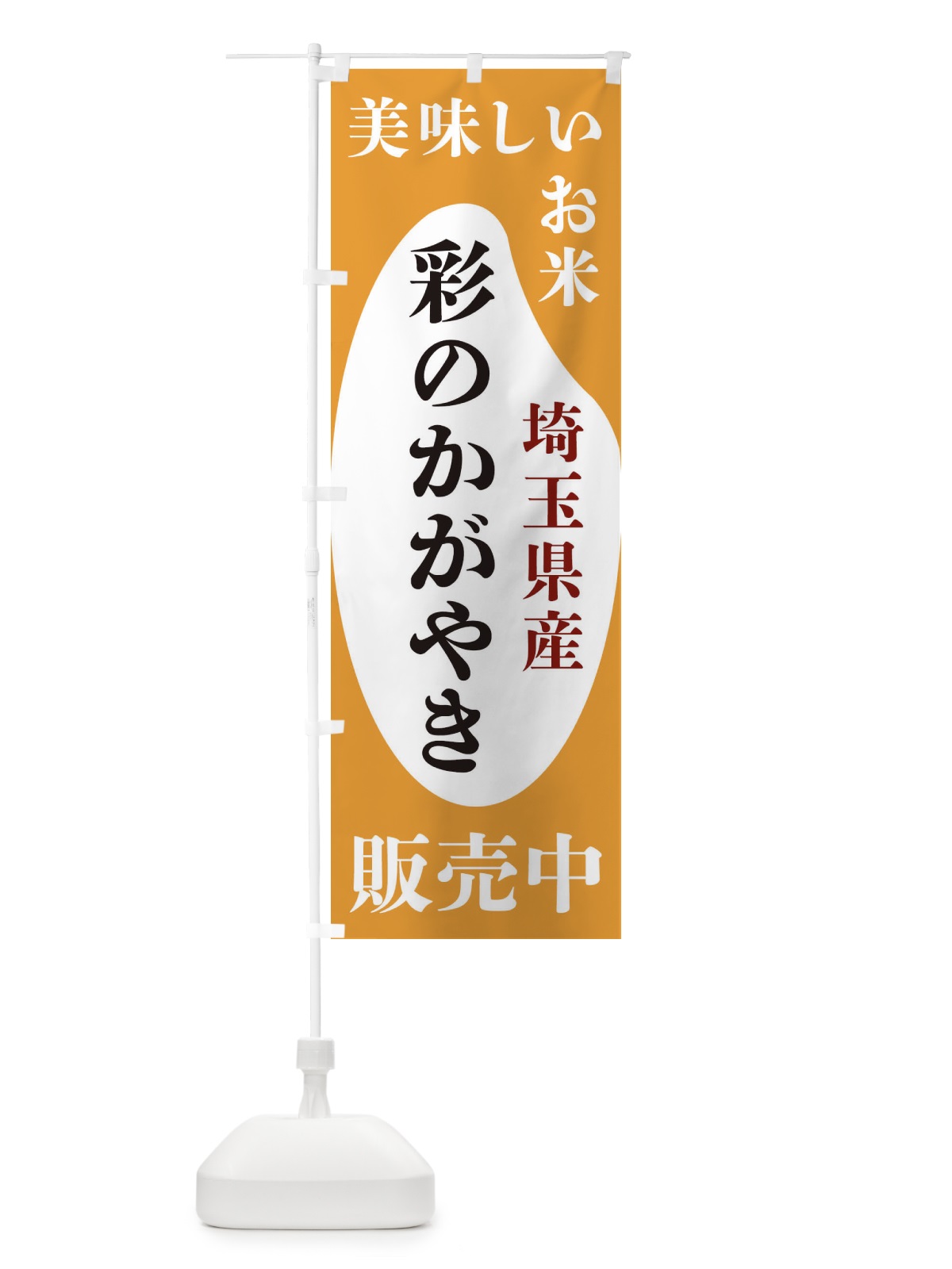 のぼり 埼玉県産彩のかがやき・お米・販売中 のぼり旗 XFTU(デザイン【C】)