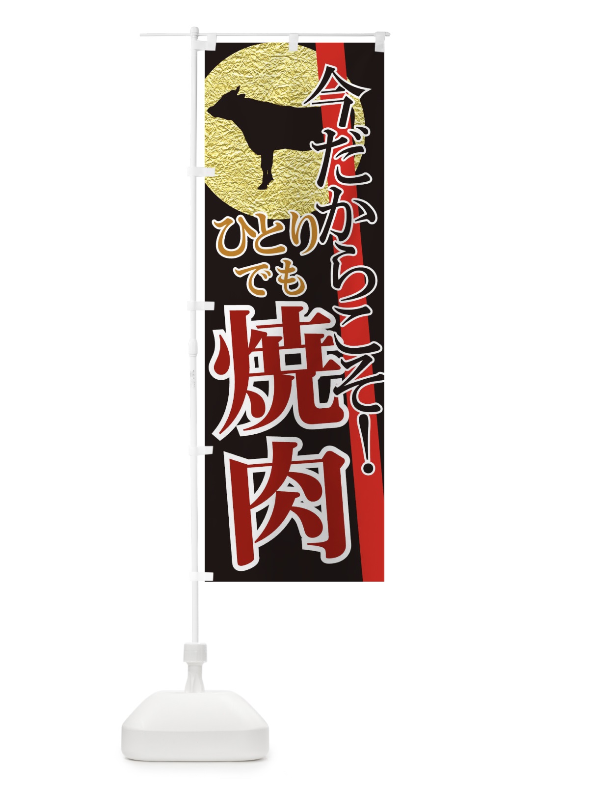 のぼり 今だからこそ・カラオケ・一人焼肉 のぼり旗 XFTW(デザイン【A】)