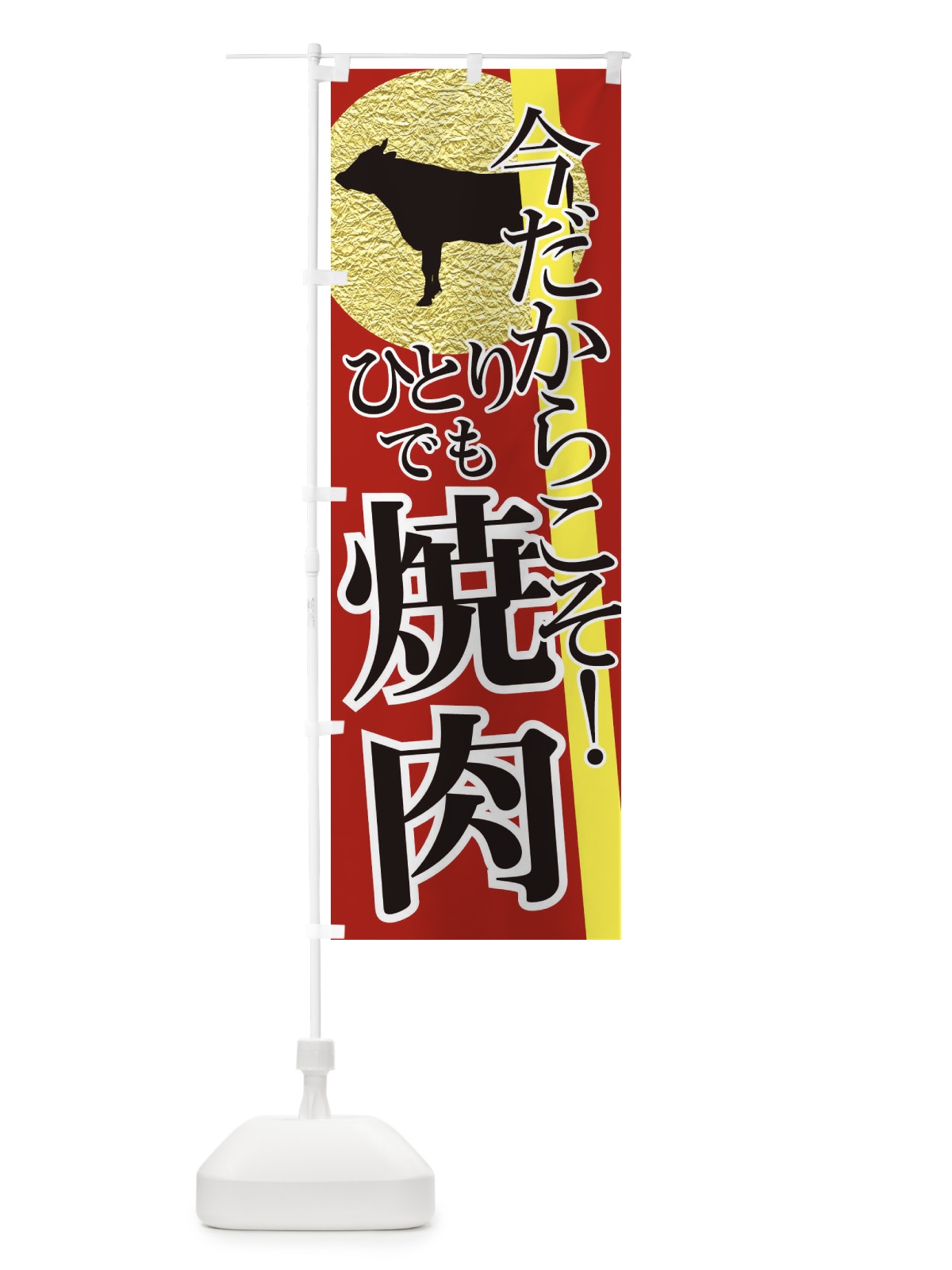 のぼり 今だからこそ・カラオケ・一人焼肉 のぼり旗 XFTW(デザイン【B】)