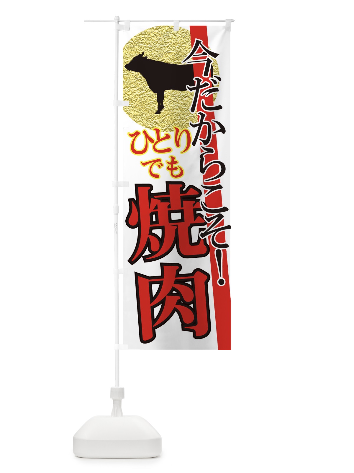のぼり 今だからこそ・カラオケ・一人焼肉 のぼり旗 XFTW(デザイン【C】)