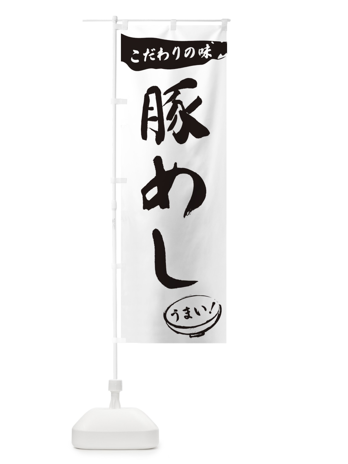 のぼり 豚めし・筆文字 のぼり旗 XFTX(デザイン【A】)