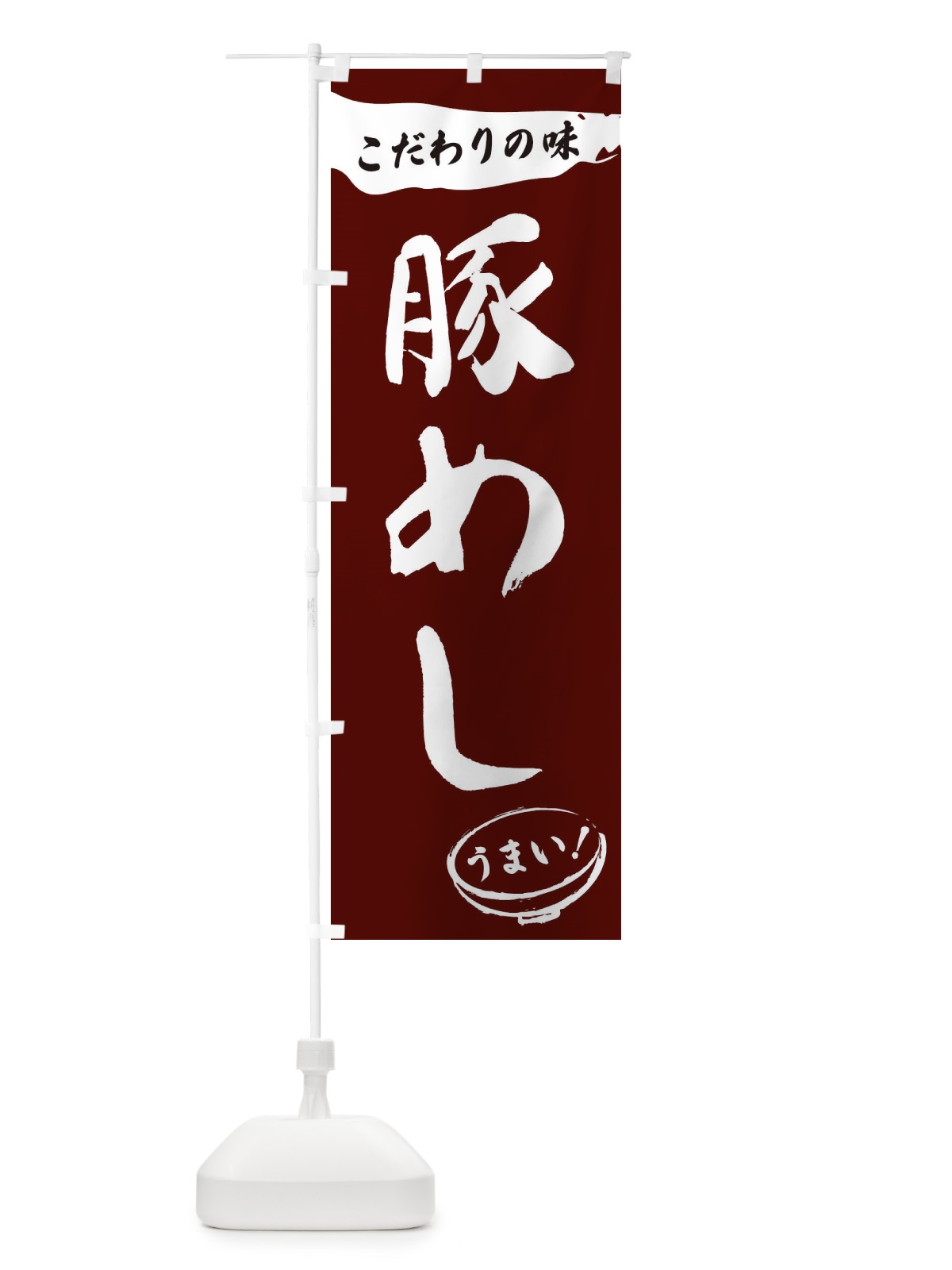 のぼり 豚めし・筆文字 のぼり旗 XFTX(デザイン【C】)