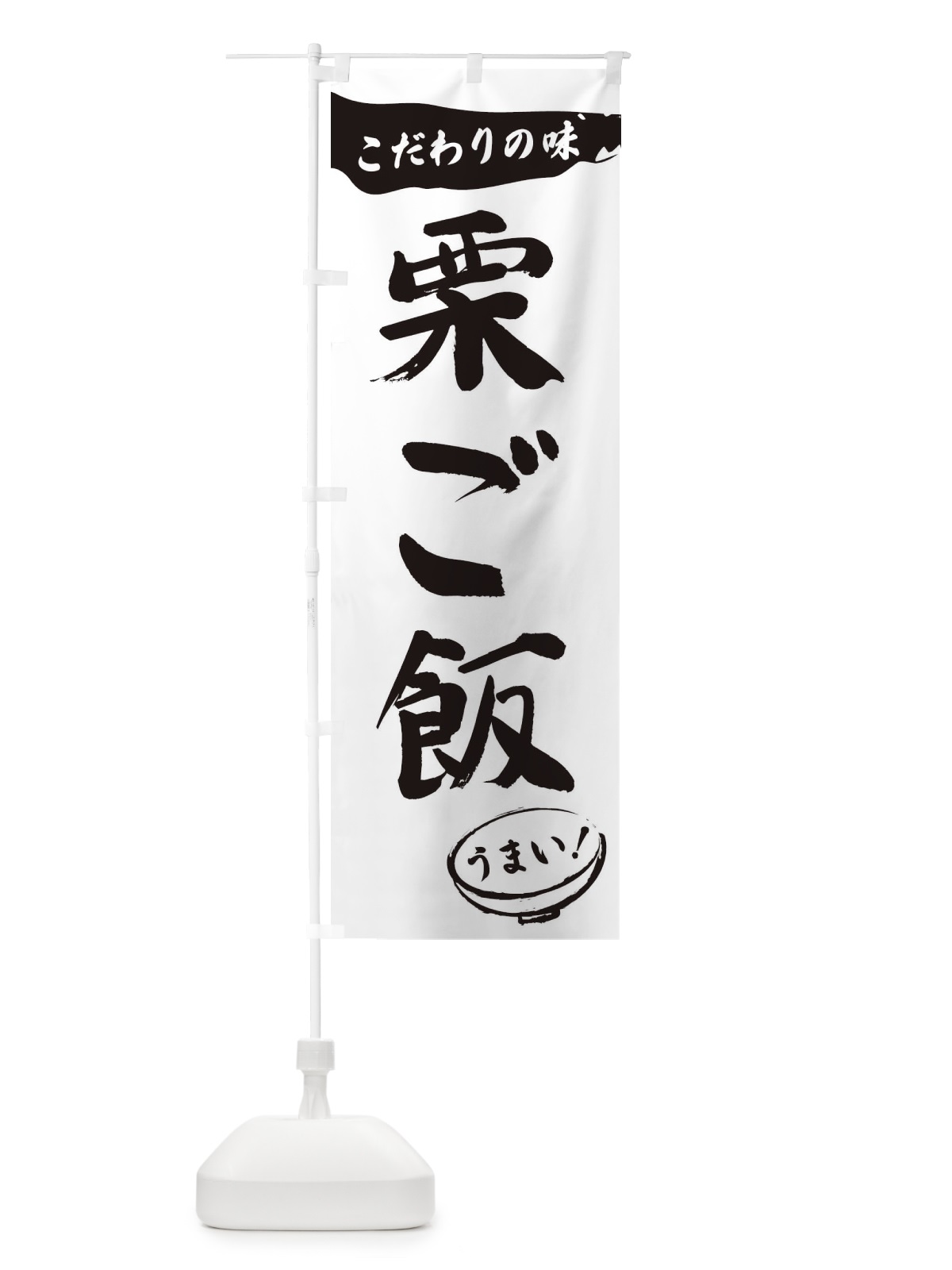 のぼり 栗ご飯・筆文字 のぼり旗 XFTY(デザイン【A】)