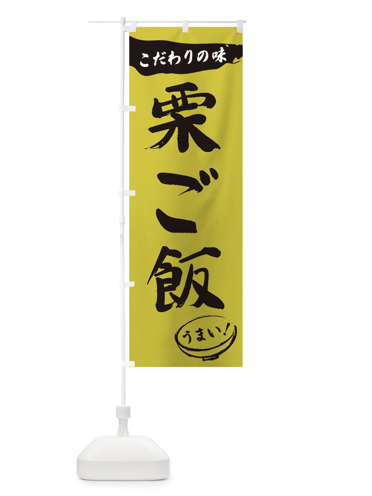 のぼり 栗ご飯・筆文字 のぼり旗 XFTY(デザイン【B】)