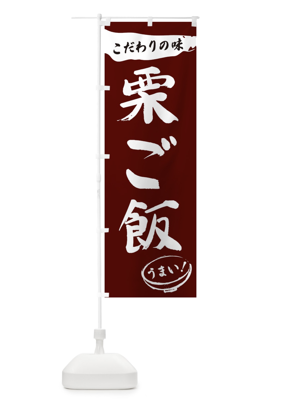 のぼり 栗ご飯・筆文字 のぼり旗 XFTY(デザイン【C】)