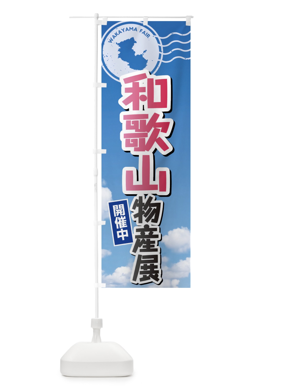のぼり 和歌山物産展 のぼり旗 XFU1(デザイン【A】)