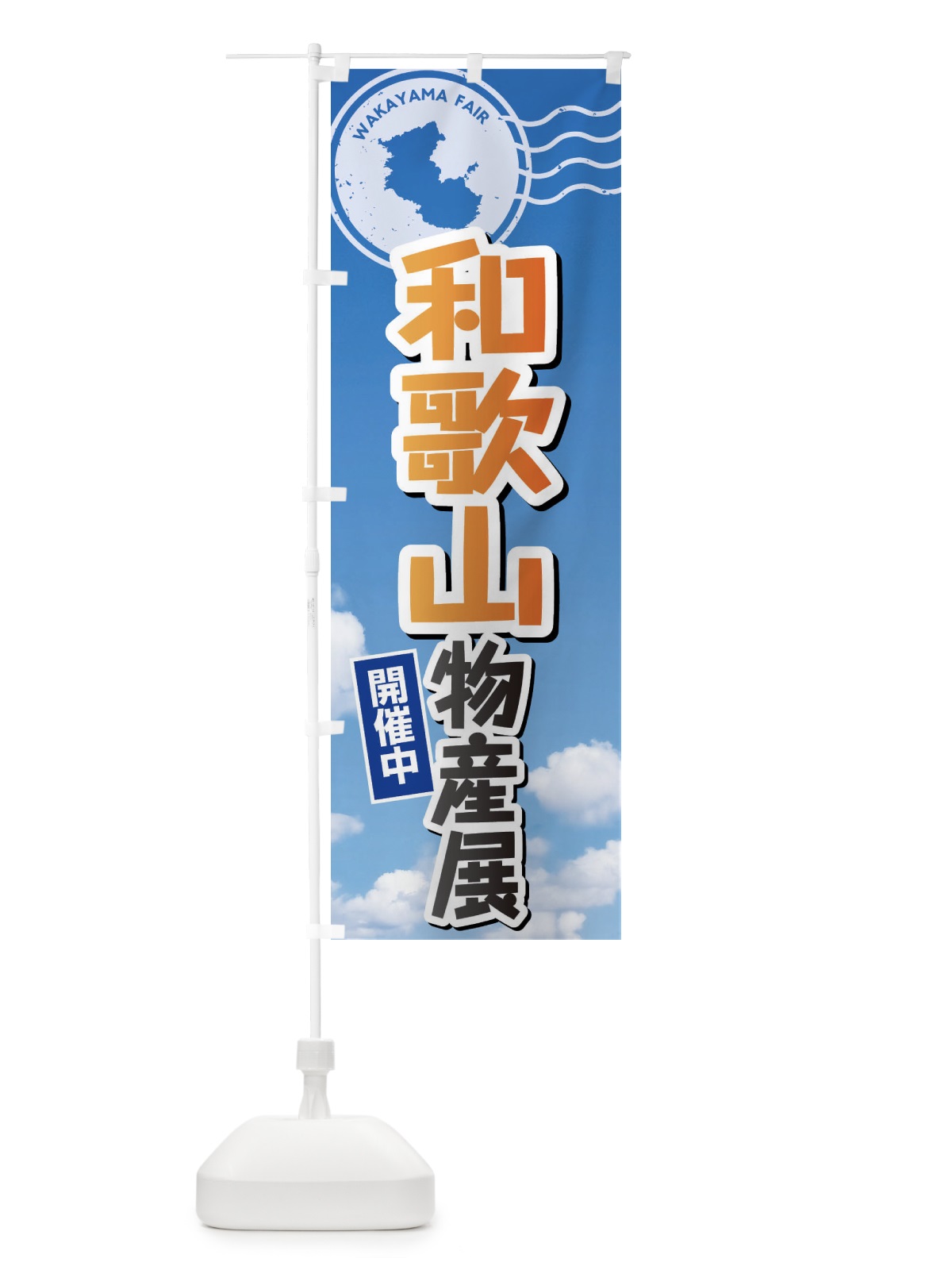 のぼり 和歌山物産展 のぼり旗 XFU1(デザイン【B】)