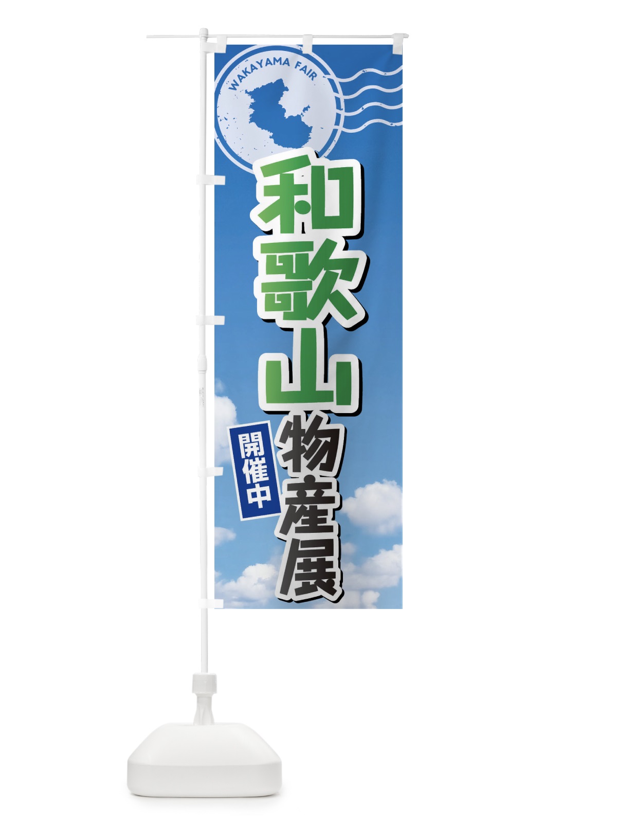 のぼり 和歌山物産展 のぼり旗 XFU1(デザイン【C】)