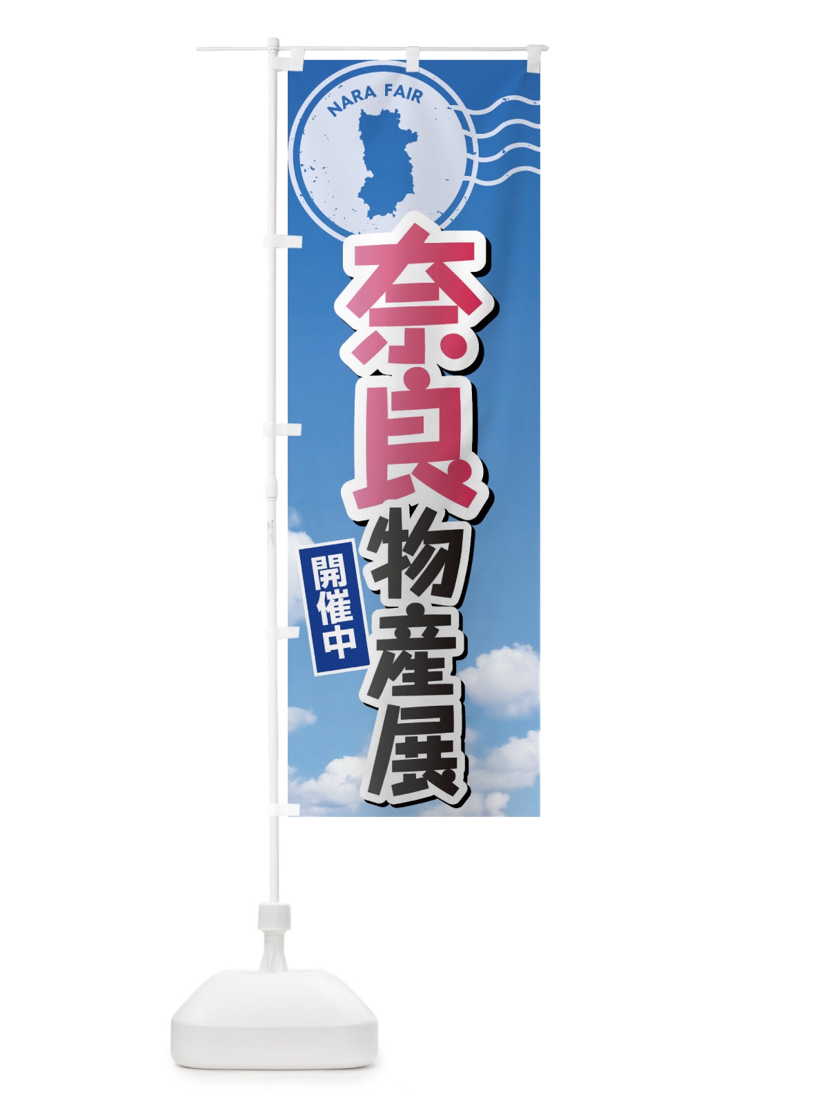 のぼり 奈良物産展 のぼり旗 XFU2(デザイン【A】)