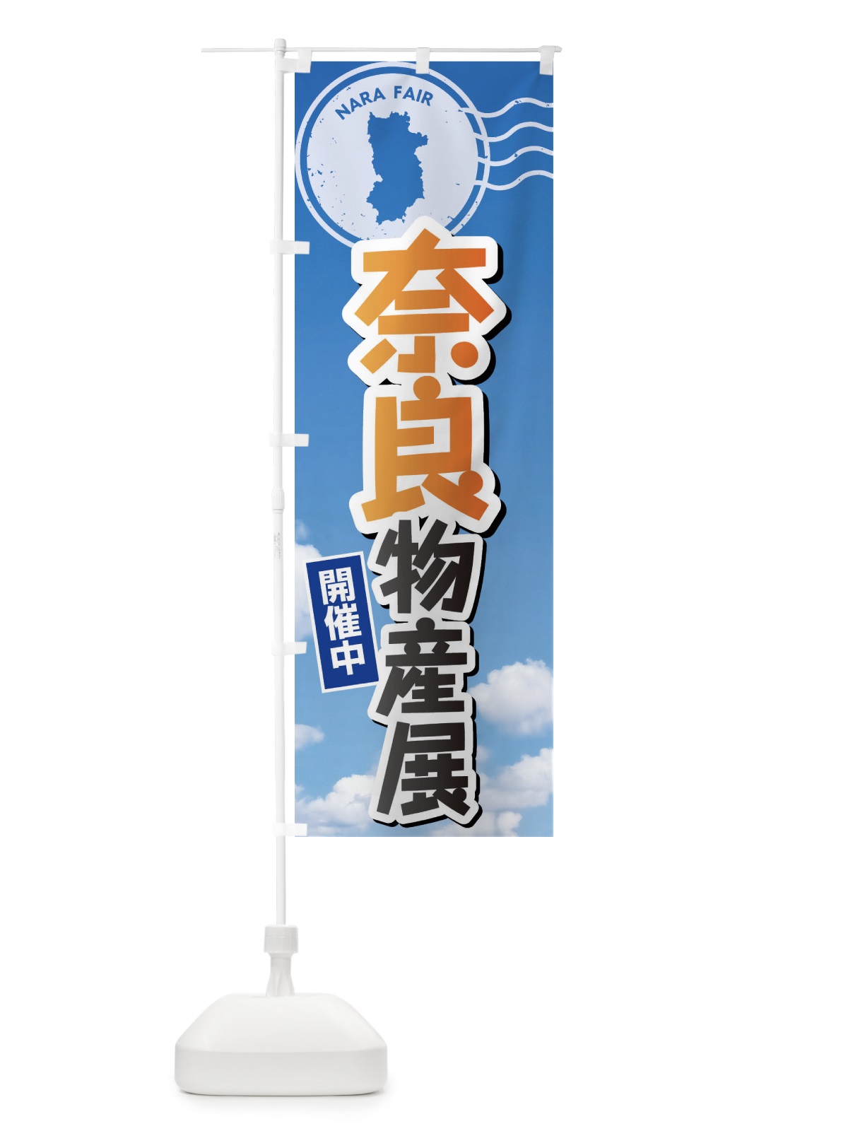 のぼり 奈良物産展 のぼり旗 XFU2(デザイン【B】)