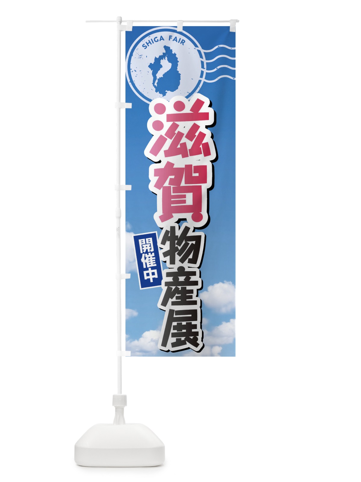 のぼり 滋賀物産展 のぼり旗 XFU3(デザイン【A】)