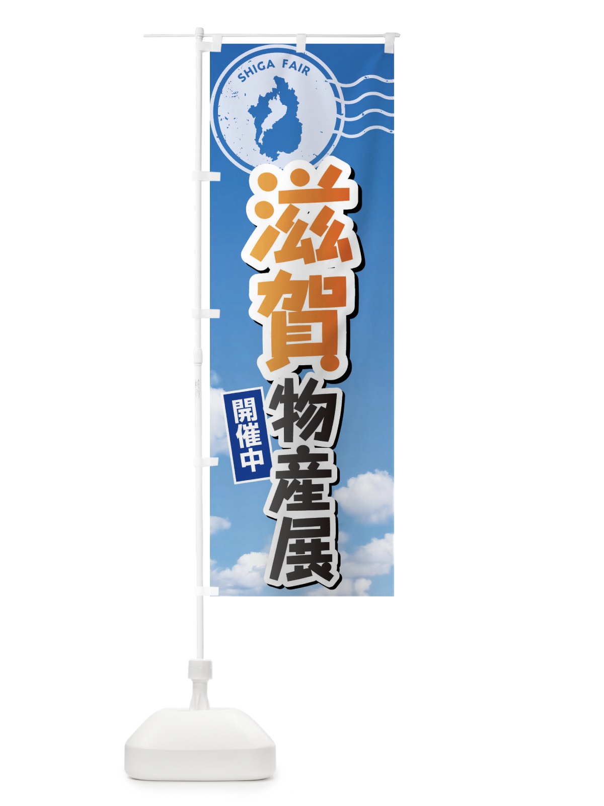 のぼり 滋賀物産展 のぼり旗 XFU3(デザイン【B】)