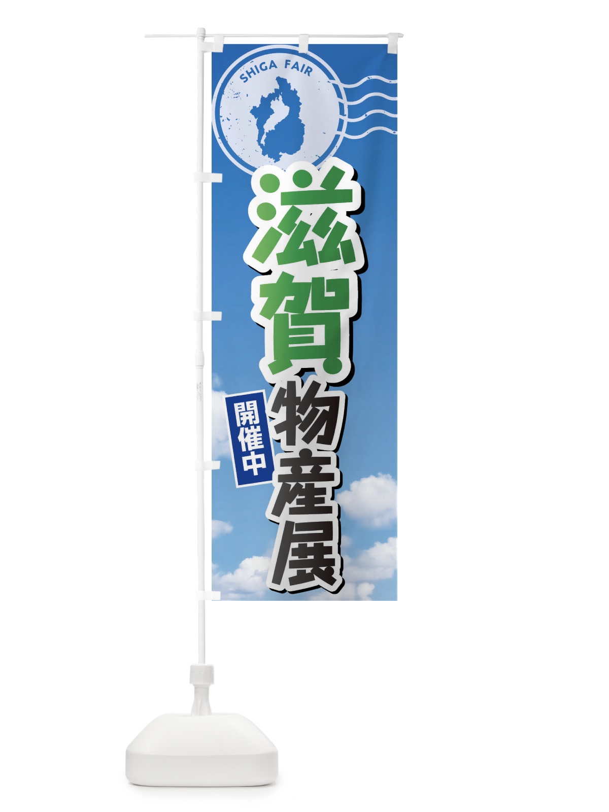 のぼり 滋賀物産展 のぼり旗 XFU3(デザイン【C】)