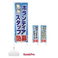 のぼり ボランティアスタッフ・募集・急募・求人 のぼり旗 XFUA