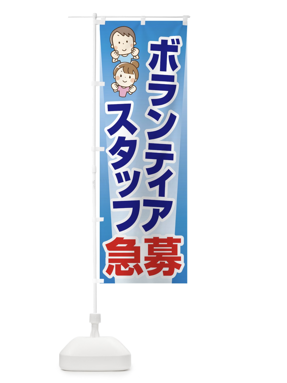 のぼり ボランティアスタッフ・募集・急募・求人 のぼり旗 XFUA(デザイン【A】)