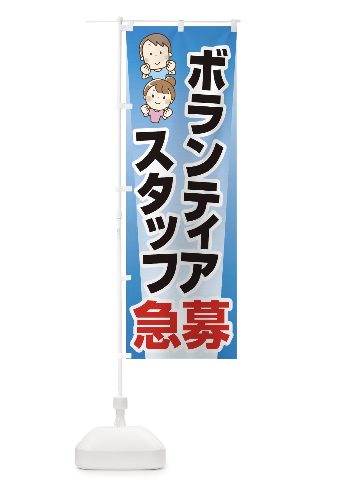 のぼり ボランティアスタッフ・募集・急募・求人 のぼり旗 XFUA(デザイン【B】)