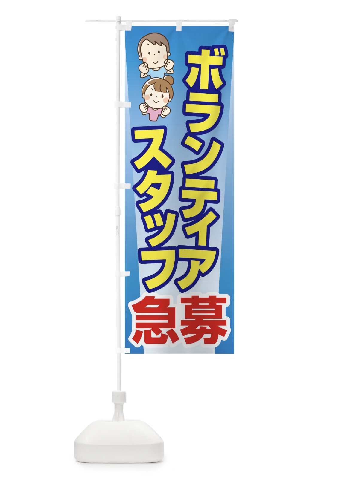 のぼり ボランティアスタッフ・募集・急募・求人 のぼり旗 XFUA(デザイン【C】)
