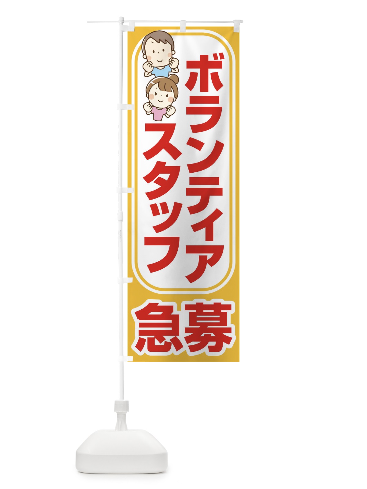 のぼり ボランティアスタッフ・募集・急募・求人 のぼり旗 XFUF(デザイン【A】)