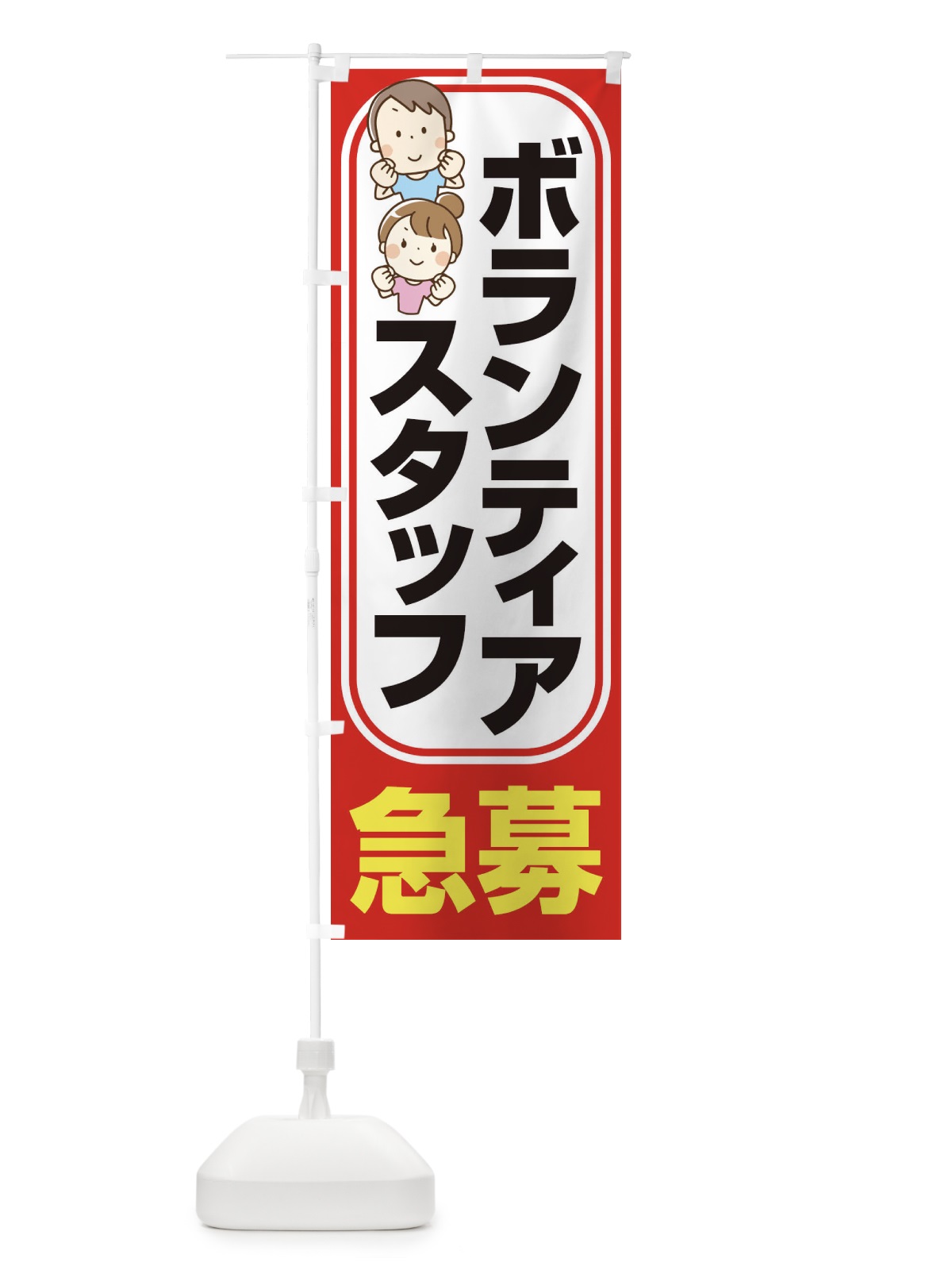 のぼり ボランティアスタッフ・募集・急募・求人 のぼり旗 XFUF(デザイン【B】)