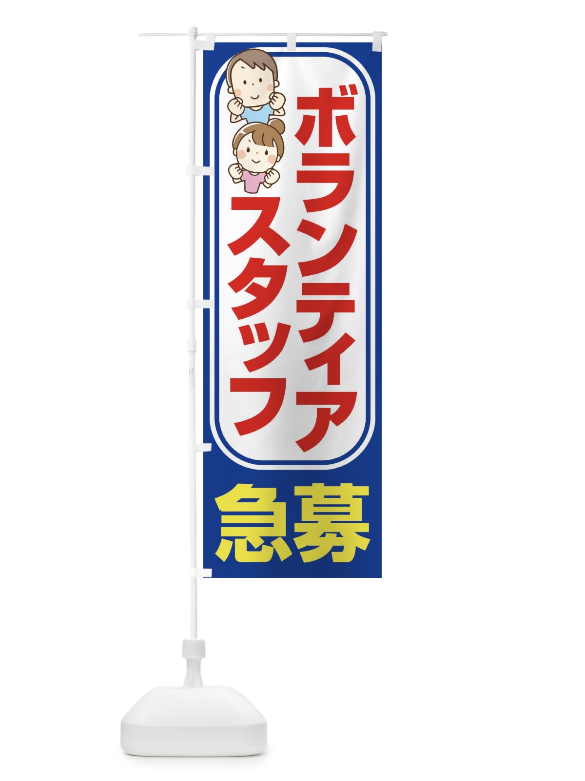のぼり ボランティアスタッフ・募集・急募・求人 のぼり旗 XFUF(デザイン【C】)